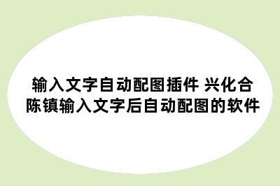 输入文字自动配图插件 兴化合陈镇输入文字后自动配图的软件